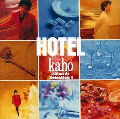 島田歌穂 / HOTEL Kaho Shimada Selection I(廃盤)