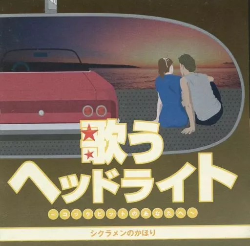 オムニバス / 歌うヘッドライト～コックピットのあなたへ～シクラメンのかほり