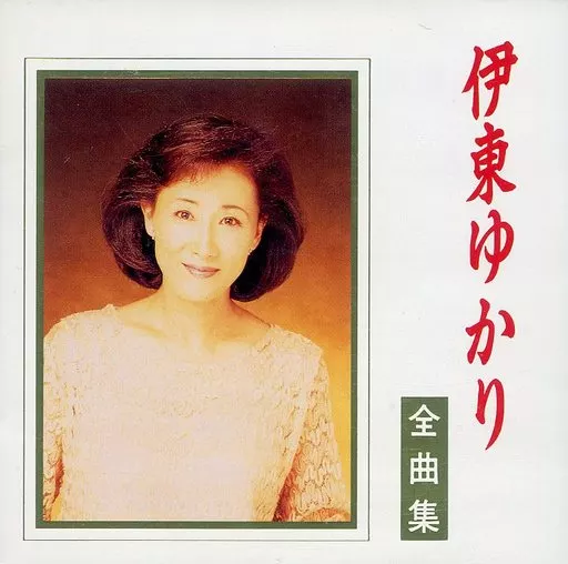 伊東ゆかり / 全曲集(廃盤)