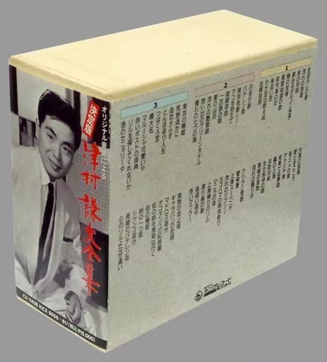 津村謙 / 決定版 津村謙大全集（箱・ジャケット・ケース不備（中））