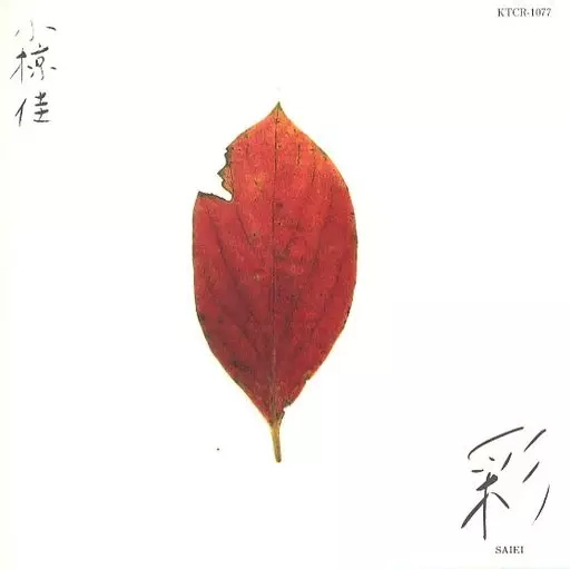 小椋佳 / 彩影(廃盤)