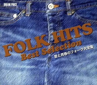 オムニバス / DREAM PRICE 愛と青春のフォーク大全集
