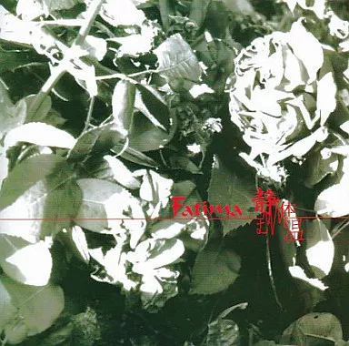 静む体温 Fatima 2ndpress帯付き 駿河屋 -<中古>Fatima【限定盤】 /静む体温(2ndプレス)（邦楽）