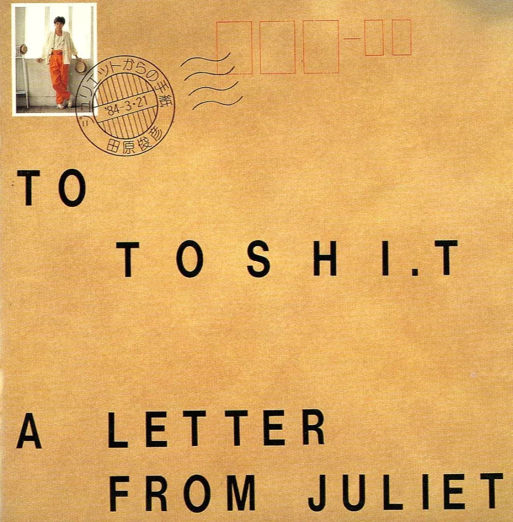 田原 俊彦/ジュリエットからの手紙(美品)