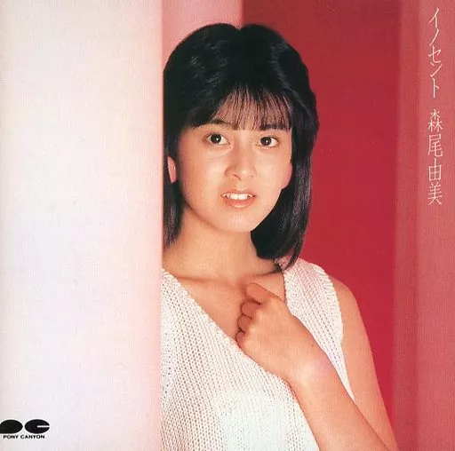 森尾由美 / イノセント(未開封)