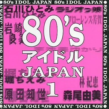 駿河屋 -<中古>オムニバス(岩崎良美、石川/80sアイドルJAPAN1