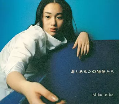 海とあなたの物語　未来玲可 駿河屋 -<中古>未来玲可/海とあなたの物語たち（邦楽）
