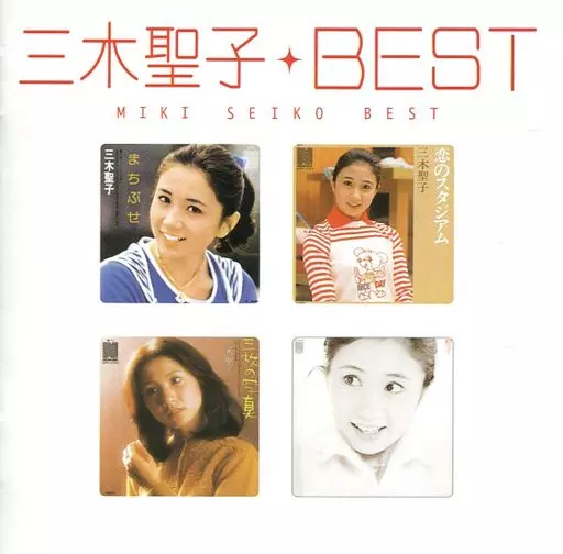 三木聖子 / ベスト