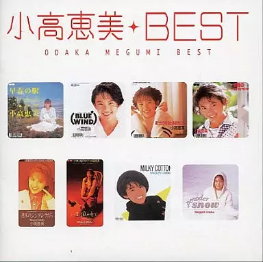 小高恵美 / ベスト