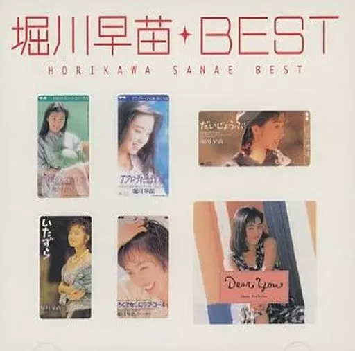 堀川早苗/Myこれ!クション 堀川早苗ベスト