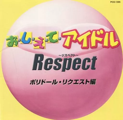 オムニバス / おしえてアイドルRespect ポリドール・リクエスト編