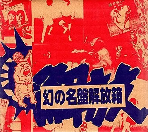 駿河屋 -<中古>オムニバス / 幻の名盤解放箱[完全予約限定生産