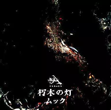 ムック / 朽木の灯