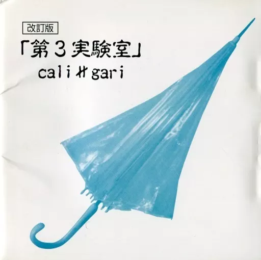 カリガリ 第3実験室 駿河屋 - 【買取】cali gari / 第3実験室改訂版（邦楽）