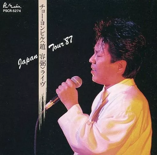 駿河屋 -<中古>チョー・ヨンピル / ライブ JAPAN TOUR '87（邦楽）