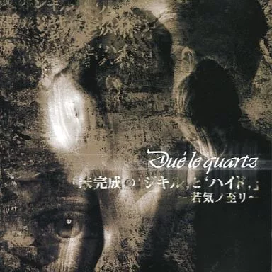 駿河屋 - 【買取】Due'le quartz / 未完成の”ジキル”と”ハイド”（邦楽）
