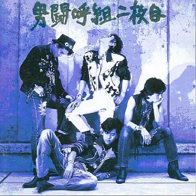 駿河屋 - 【買取】男闘呼組 / 男闘呼組二枚目（邦楽）