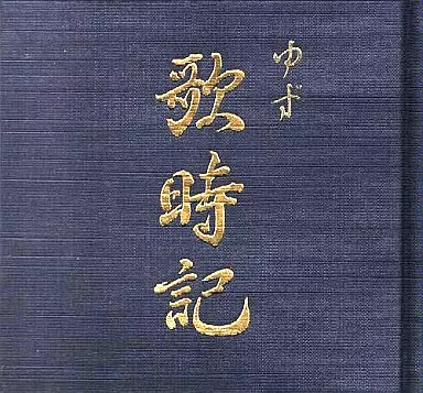 ゆず　歌時記　完全限定盤 歌時記 ～サクラサク編～ | DISCOGRAPHY | ゆずオフィシャルサイト