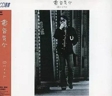 中川イサト / 黄昏気分(廃盤)