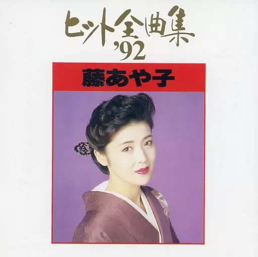駿河屋 -<中古>藤あや子 / 藤あや子ヒット全曲集'92(廃盤)（邦楽）