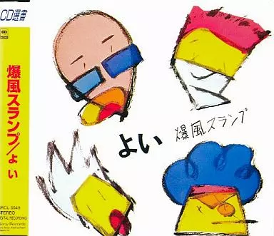 爆風スランプ / よい
