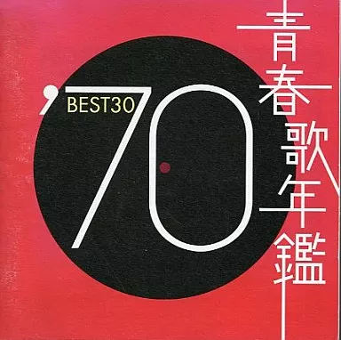 贈り物 BEST30 '70 青春歌年鑑 / オムニバス 邦楽CD - Proxy Surugaya 邦楽