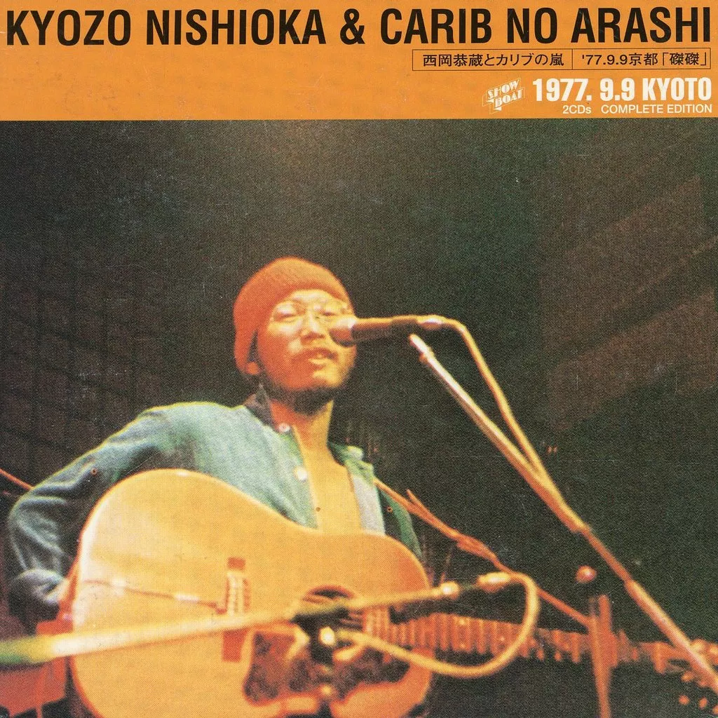 邦楽CD　西岡恭蔵とカリブの嵐/‘79.9.9京都「磔磔」