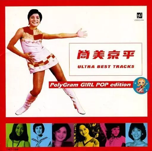 オムニバス / 筒美京平ウルトラ・ベスト・トラックス ポリグラム・ガール・ポップ編