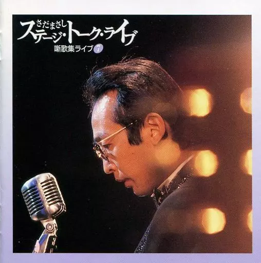 さだまさしステージ・トーク・ライブ 6箱です Amazon.co.jp: さだまさし ステージトーク大全 噺歌集CD 第6集