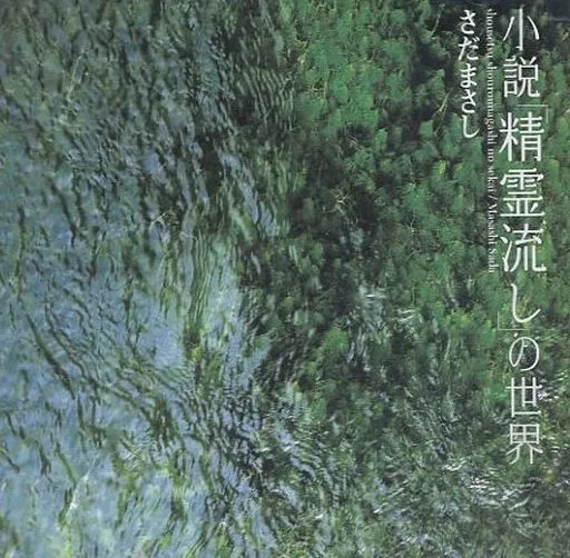 駿河屋 -<中古>さだまさし / 小説「精霊流し」の世界(廃盤)（邦楽）