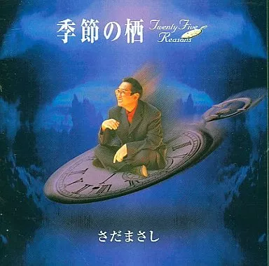 駿河屋 - 【買取】さだまさし / 季節の栖～twenty five reasons～（邦楽）