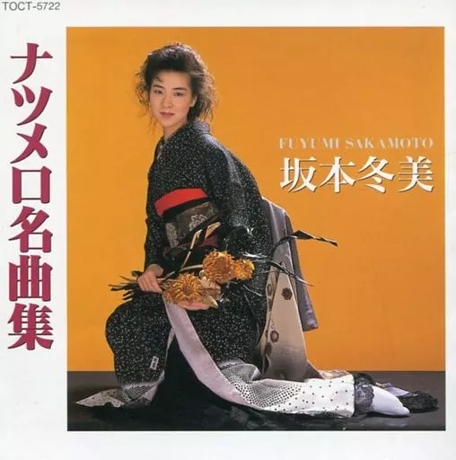 坂本冬美 ナツメロ名曲集 TOCT-5722 駿河屋 -<中古>坂本冬美 / 坂本冬美ナツメロ名曲集(廃盤)（邦楽）