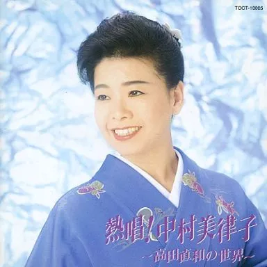 中村美律子 / 熱唱!～高田直和の世界～(廃盤)