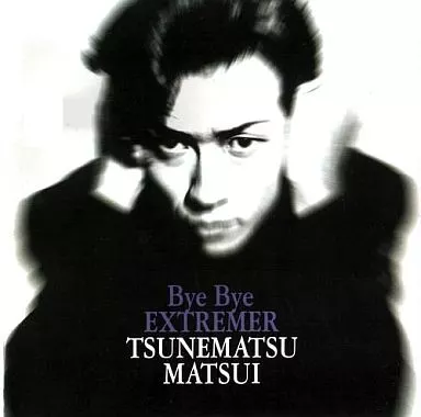 松井常松 / Bye Bye EXTREMER(廃盤)