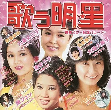 オムニバス / 歌う明星 Vol.1 赤盤