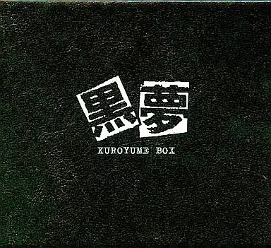 黒夢BOX 駿河屋 -<中古>黒夢 / 黒夢BOX(限定盤)（邦楽）
