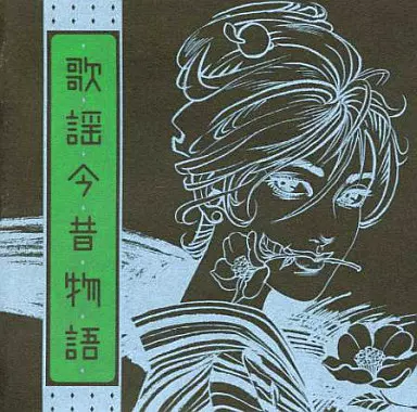 オムニバス / 歌謡今昔物語