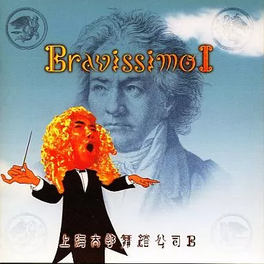 上海太郎舞踏公司B / 聴くな。Bravissimo I