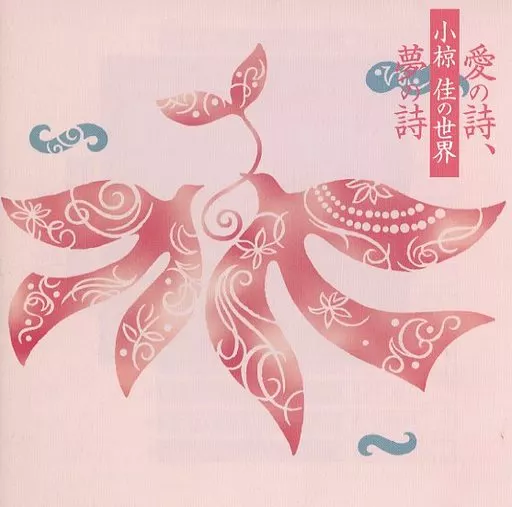 オムニバス / 愛の詩、夢の詩~小椋佳の世界~