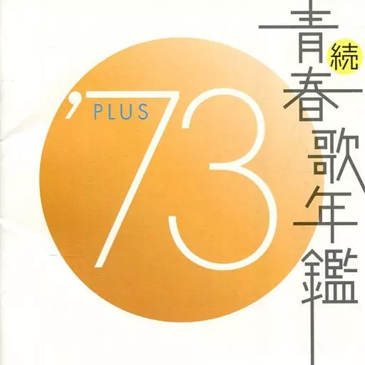 オムニバス / 続・青春歌年鑑 ’73 PLUS