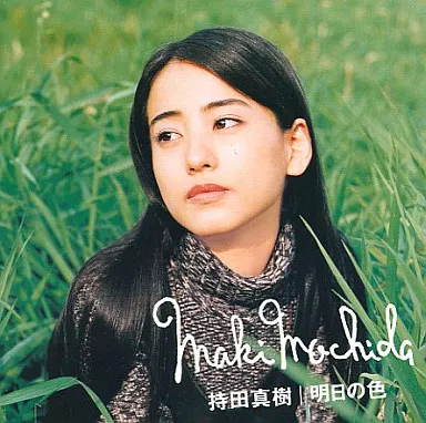 持田真樹 / 明日の色