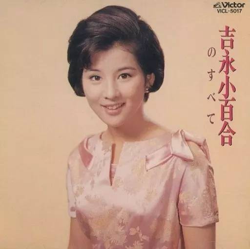 駿河屋 -<中古>吉永小百合 / 吉永小百合のすべて(廃盤)（邦楽）