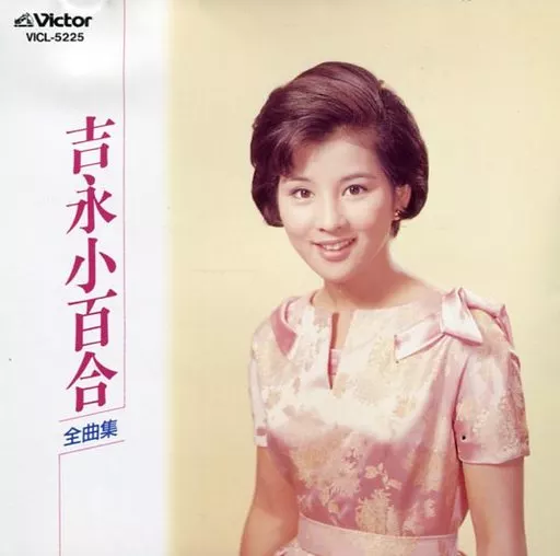 吉永小百合 Amazon.co.jp: 吉永小百合: ミュージック