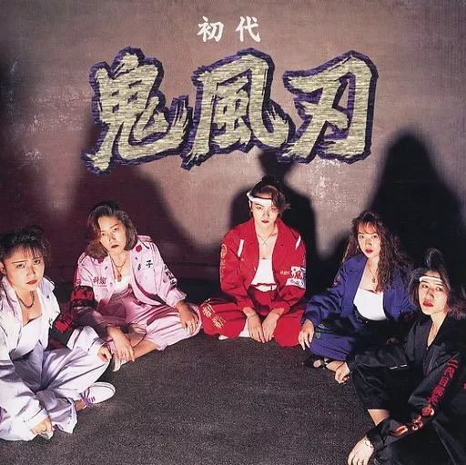初代 鬼風刃 CD 初代 鬼風刃 | 初代 鬼風刃 | オリコンニュース（ORICON NEWS）