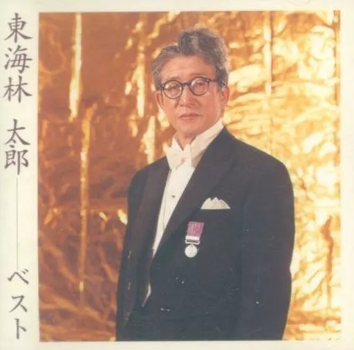 東海林太郎 / <COLEZO!>東海林太郎ベスト