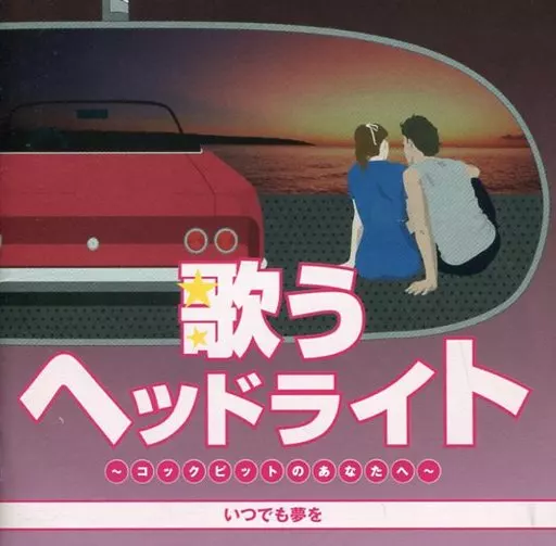 オムニバス / 歌うヘッドライト～コックピットのあなたへ～