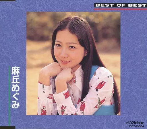 駿河屋 -<中古>麻丘めぐみ / BEST of BEST（邦楽）