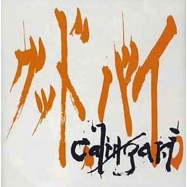 cali≠gari / グッド、バイ。[初回限定盤]