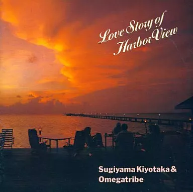 【CD】杉山清貴＆オメガトライブ★ラブストーリーオブハーバービュー 駿河屋 - 【買取】杉山清貴＆オメガトライブ / Love Story oF Harbor