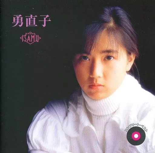 勇直子 / コンプリート・ベスト